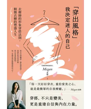 書封 「穿出風格」我決定迷人的自己：衣療師的形象穿搭法則，精簡衣櫥的豐盛人生