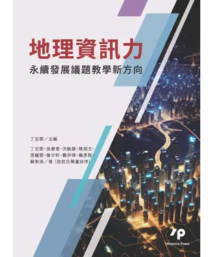 書封 地理資訊力：永續發展議題教學新方向
