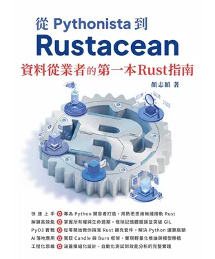 書封 從 Pythonista 到 Rustacean：資料從業者的第一本 Rust 指南