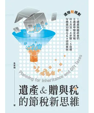 書封 遺產&贈與稅的節稅新思維