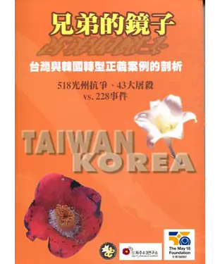 書封 兄弟的鏡子—台灣與韓國轉型正義案例的剖析：518光州抗爭、43大屠殺vs.228事件