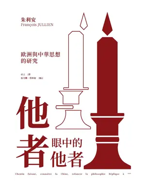 書封 他者眼中的他者：歐洲與中華思想的研究