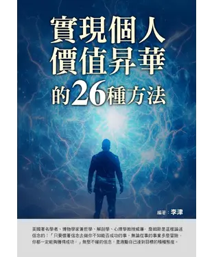 書封 實現個人價值昇華的26種方法