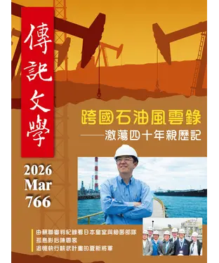 書封 傳記文學NO．766