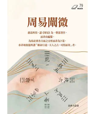 書封 周易闡微