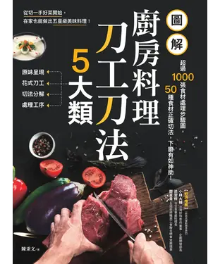 書封 圖解廚房料理刀工刀法5大類