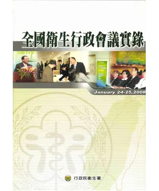 書封 全國衛生行政會議實錄