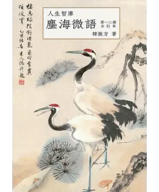 書封 塵海微語