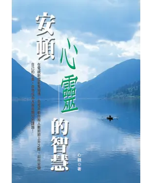 書封 安頓心靈的智慧