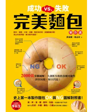 書封 成功VS.失敗，完美麵包製作書