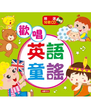 書封 歡唱英語童謠【有聲】