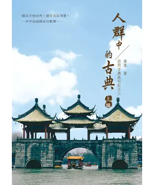 書封 訪問古典旅行記之三‧人群中的古典：上冊