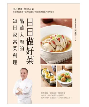 書封 日日做好菜：晶華大廚的每日家常菜料理