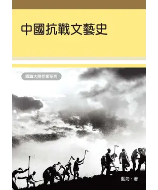書封 中國抗戰文藝史