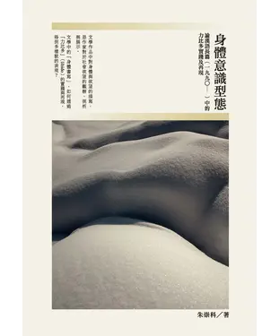 書封 身體意識形態：論漢語長篇（一九九○─）中的力比多實踐及再現