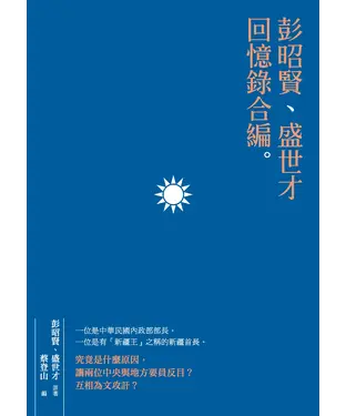 書封 彭昭賢、盛世才回憶錄合編