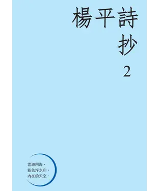 書封 楊平詩抄（2）