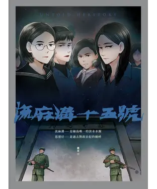 書封 流麻溝十五號