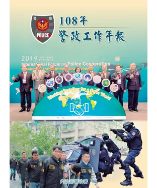 書封 108年警政工作年報