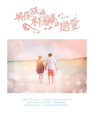 書封 與你談場永不分離的戀愛