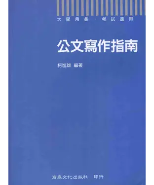 書封 大學用書考試適用：公文寫做指南