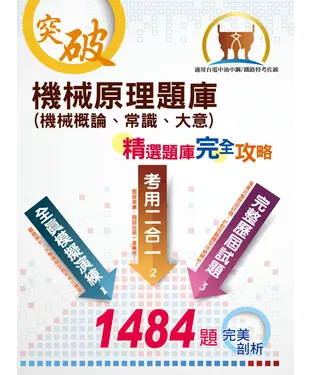 書封 機械原理（機械概論、常識、大意）題庫