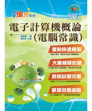 書封 電子計算機概論（電腦常識）