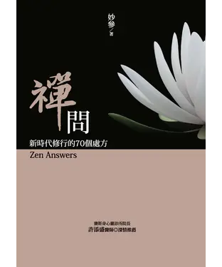 書封 禪問：新時代修行的70個處方