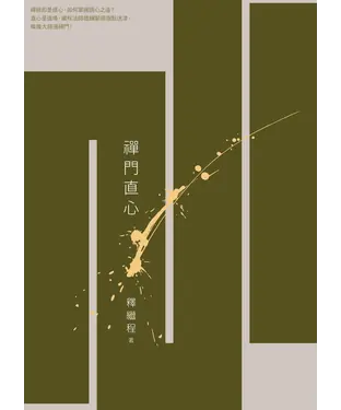 書封 禪門直心