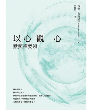 書封 以心觀心：默照禪要領