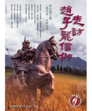 書封 走訪趙子龍信仰