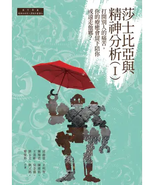 書封 莎士比亞與精神分析（I）：打開別人的痛苦，你的療癒會留下陪你或遠走他鄉？