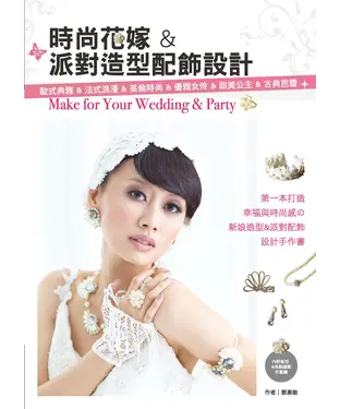 書封 時尚花嫁＆派對造型配飾設計