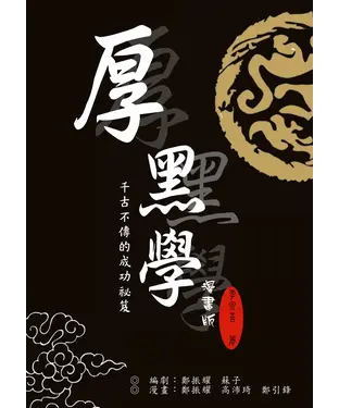 書封 漫畫厚黑學