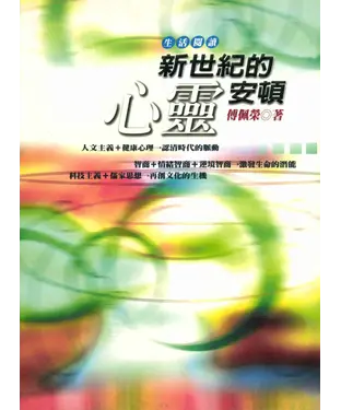 書封 新世紀的心靈安頓