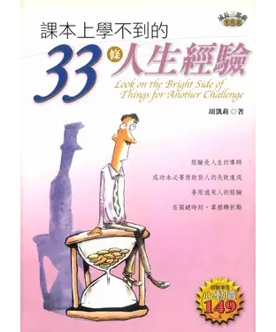 書封 成長三部曲首部曲─課本上學不到的33條人生經驗