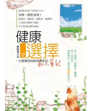 書封 健康是選擇：一位營養諮詢教育專家的私人筆記