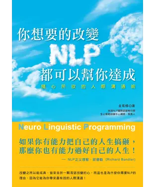 書封 你想要的改變，NLP都可以幫你達成！隨心所欲的人際溝通術