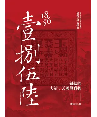 書封 1856：糾結的大清、天國與列強