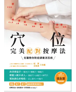 書封 穴位完美配對按摩法：名醫教你對症調養消百病
