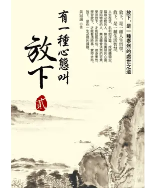 書封 有一種心態叫放下（貳）