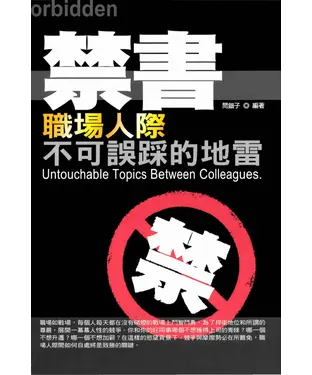 書封 禁書Ⅱ：職場人際不可誤踩的地雷