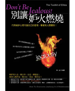 書封 別讓妒火燃燒：巧用嫉妒心理守護自己的愛情、事業和人際關係！