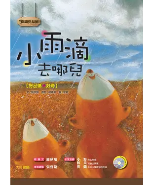 書封 小雨滴去哪兒