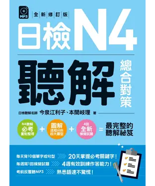 書封 日檢N4聽解總合對策（全新修訂版）【有聲】
