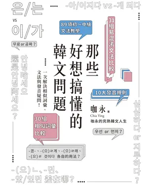 書封 那些好想搞懂的韓文問題：一次解決相似詞彙、文法與發音疑問！