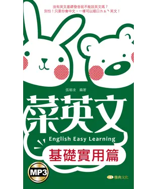 書封 菜英文：基礎實用篇【有聲】