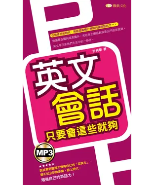 書封 英語會話只要會這些就夠【有聲】
