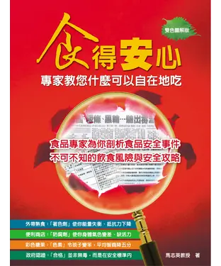書封 食得安心：專家教您什麼可以自在地吃！