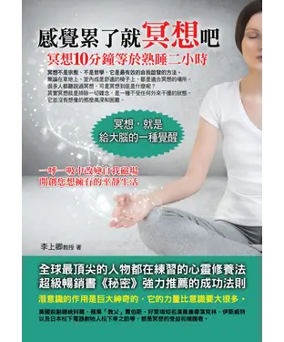 書封 感覺累了就冥想吧：冥想10分鐘等於熟睡二小時